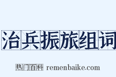 治兵振旅组词是什么意思的图片